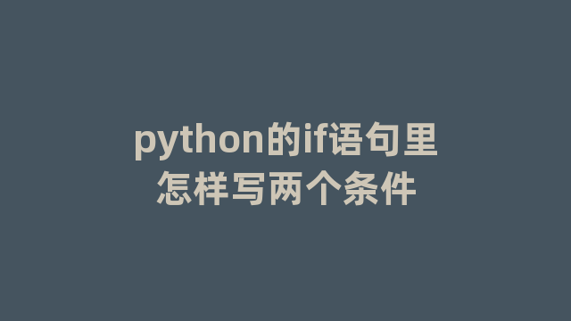 python的if语句里怎样写两个条件