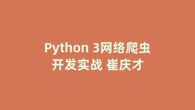 Python 3网络爬虫开发实战 崔庆才