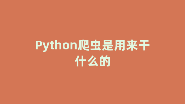 Python爬虫是用来干什么的