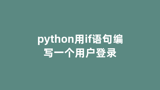 python用if语句编写一个用户登录