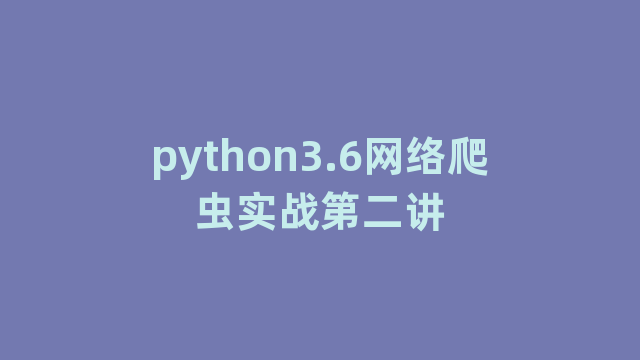 python3.6网络爬虫实战第二讲