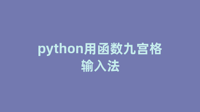python用函数九宫格输入法
