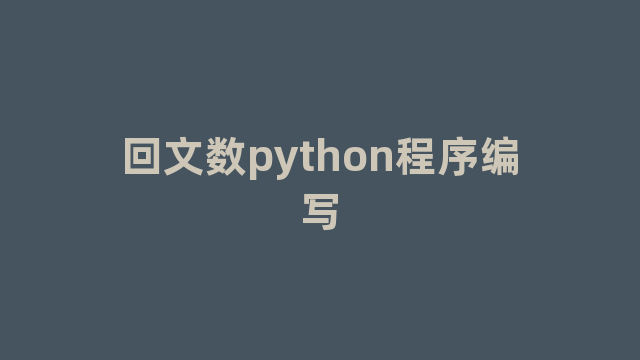 回文数python程序编写