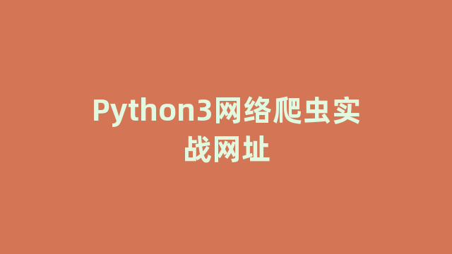 Python3网络爬虫实战网址 Python3网络爬虫实战网址