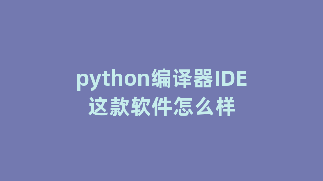 python编译器IDE这款软件怎么样