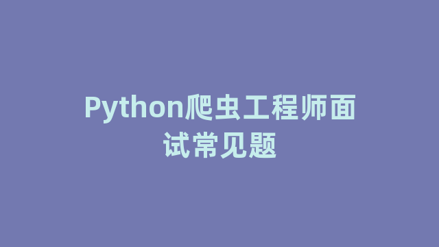 Python爬虫工程师面试常见题