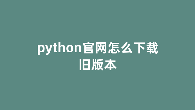 python官网怎么下载旧版本