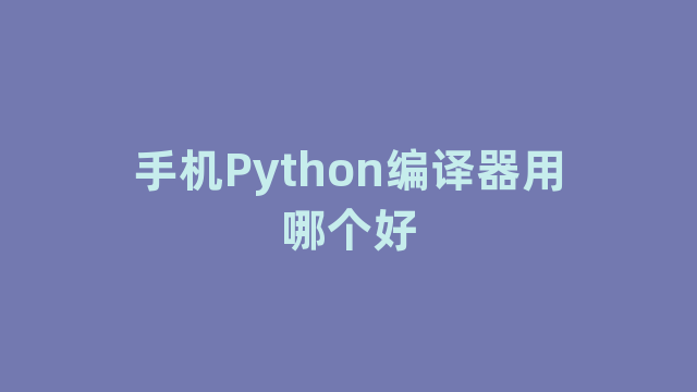 手机Python编译器用哪个好