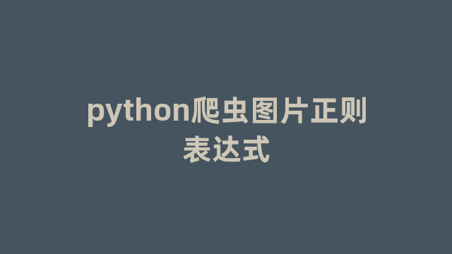 python爬虫图片正则表达式