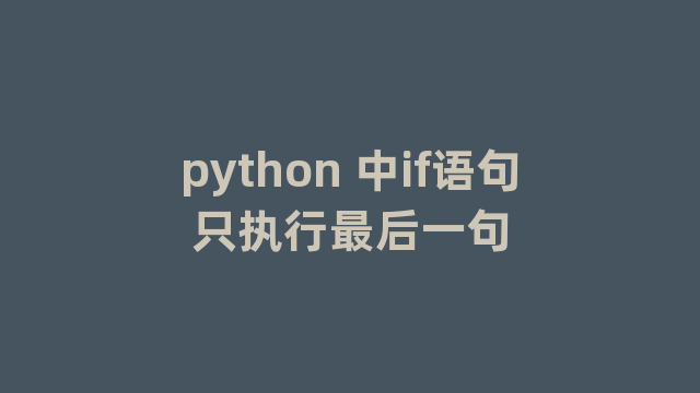 python 中if语句只执行最后一句