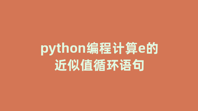 python编程计算e的近似值循环语句