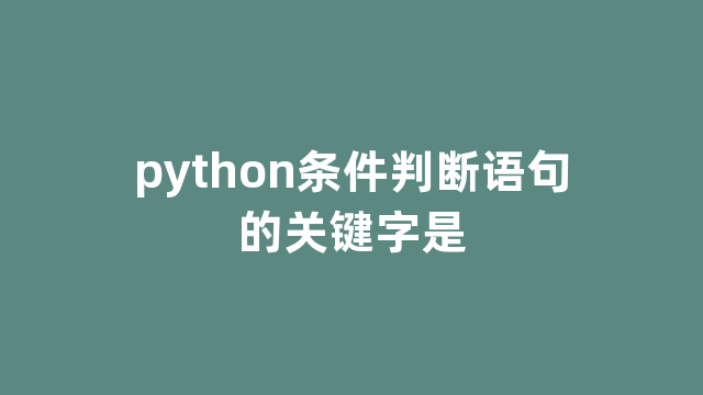 python条件判断语句的关键字是