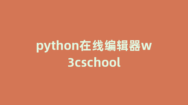 python在线编辑器w3cschool