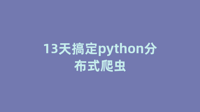 13天搞定python分布式爬虫