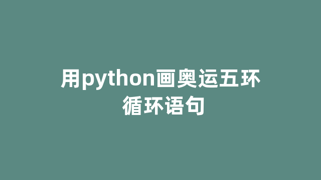 用python画奥运五环 循环语句