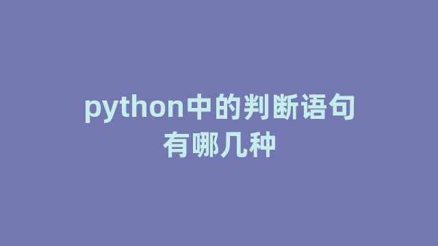 python中的判断语句有哪几种