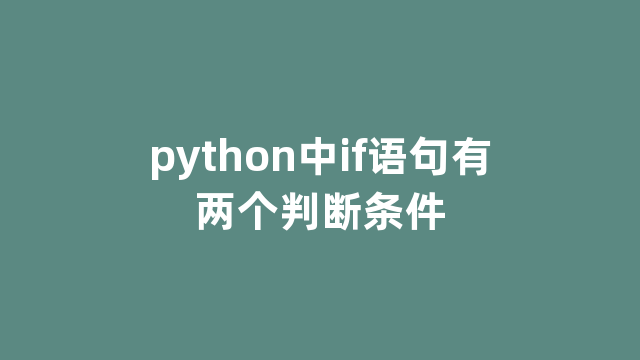 python中if语句有两个判断条件 python中if语句有两个判断条件