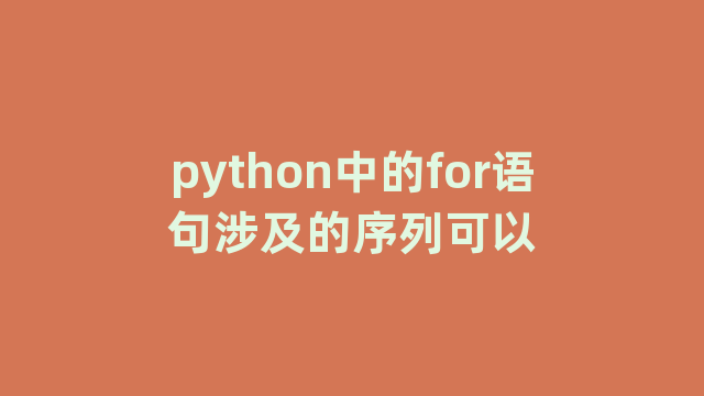 python中的for语句涉及的序列可以