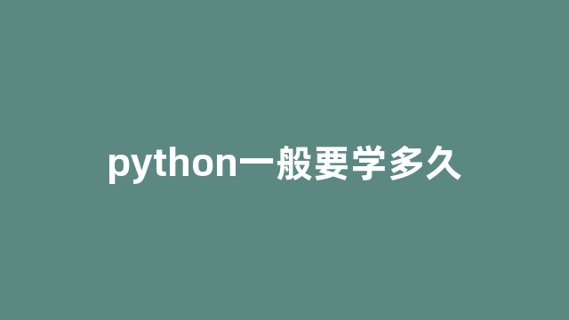 python一般要学多久