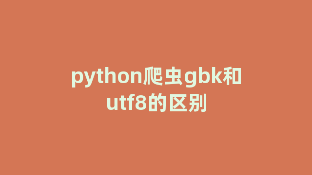python爬虫gbk和utf8的区别