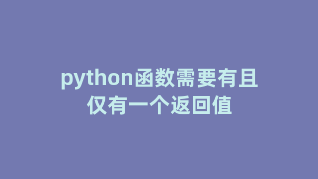 python函数需要有且仅有一个返回值