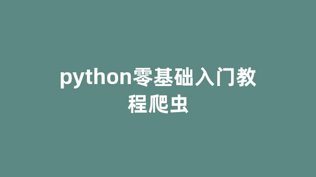 python零基础入门教程爬虫