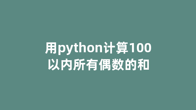 用python计算100以内所有偶数的和