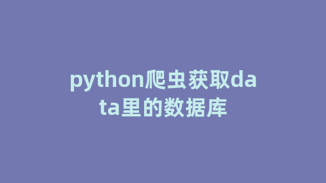 python爬虫获取data里的数据库