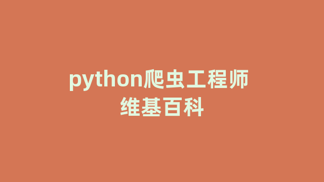 python爬虫工程师 维基百科