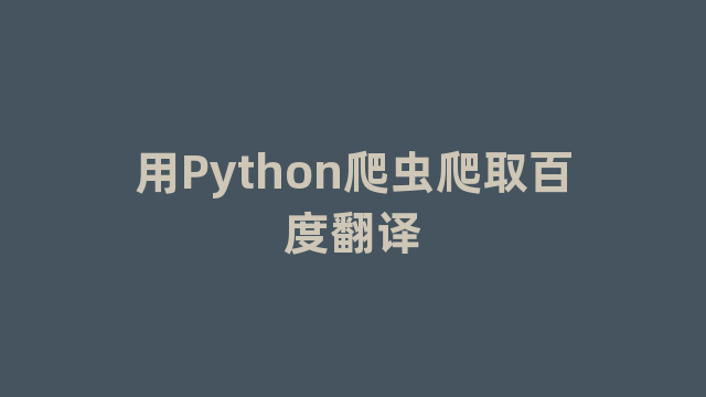 用Python爬虫爬取百度翻译