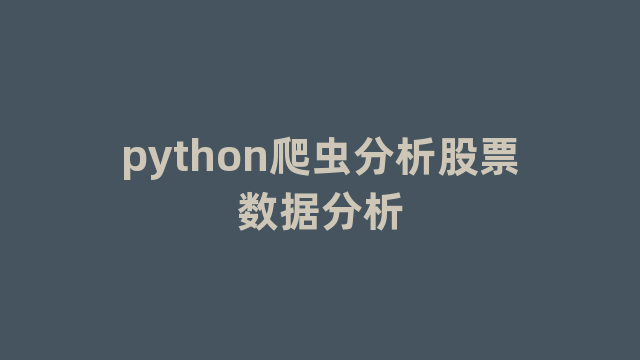 python爬虫分析股票数据分析