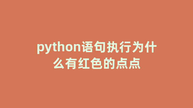 python语句执行为什么有红色的点点