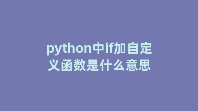 python中if加自定义函数是什么意思