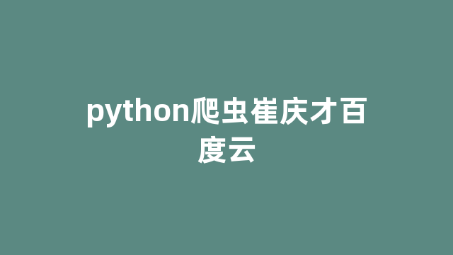 python爬虫崔庆才百度云