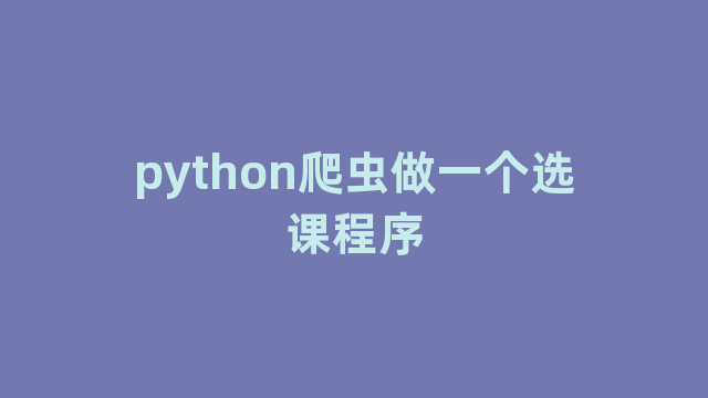 python爬虫做一个选课程序