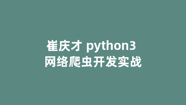 崔庆才 python3 网络爬虫开发实战