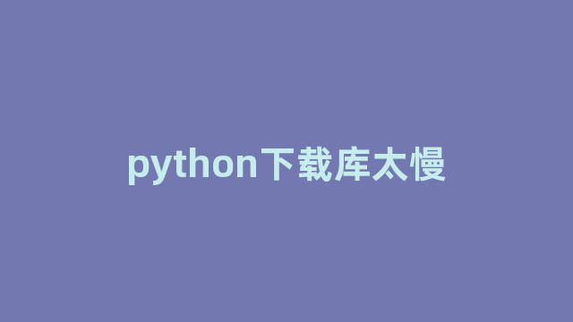 python下载库太慢