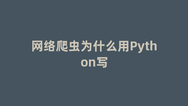 网络爬虫为什么用Python写