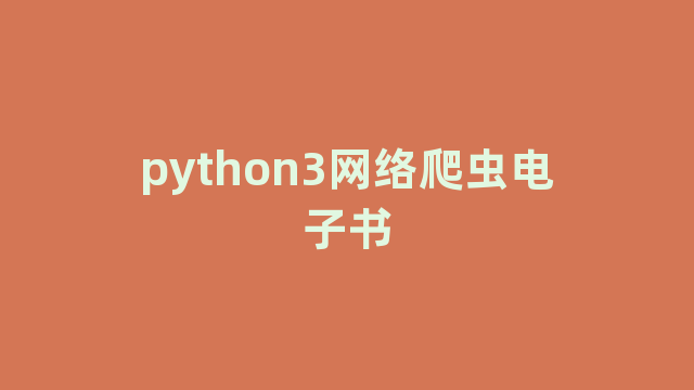 python3网络爬虫电子书