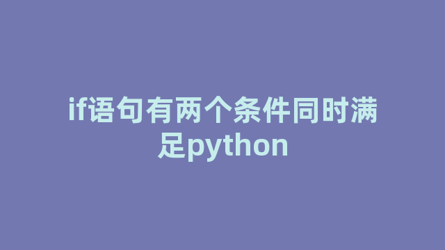 if语句有两个条件同时满足python