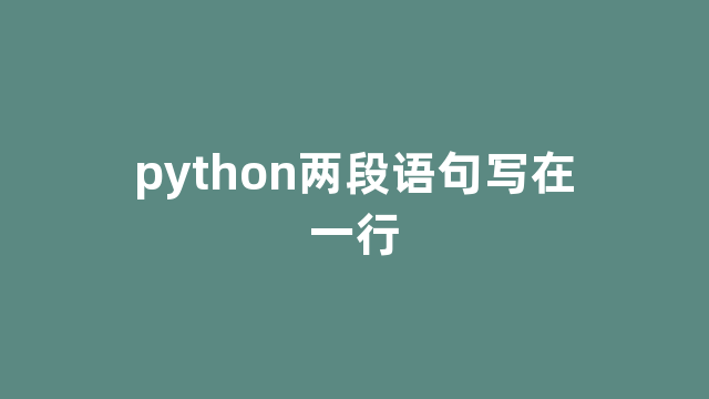 python两段语句写在一行