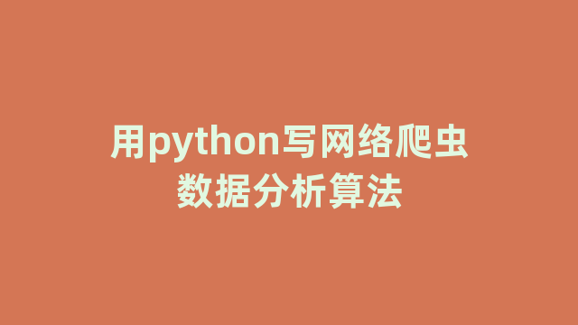 用python写网络爬虫数据分析算法