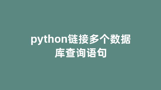 python链接多个数据库查询语句