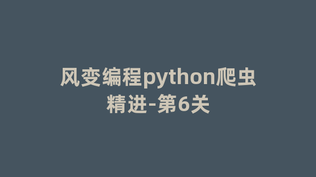 风变编程python爬虫精进-第6关