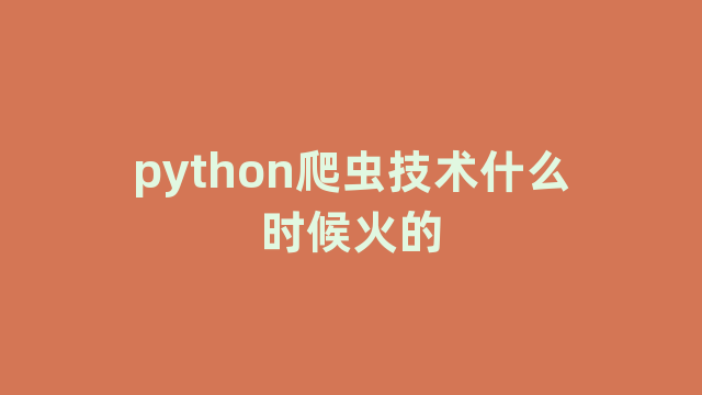 python爬虫技术什么时候火的