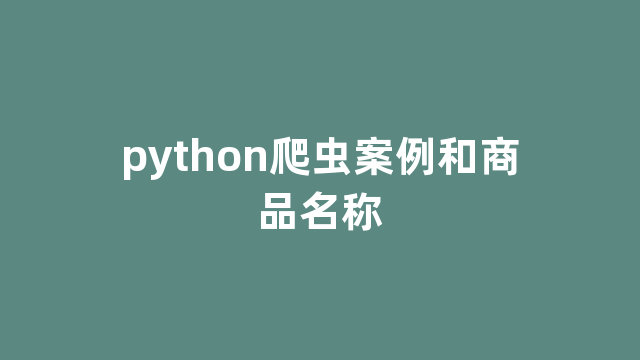 python爬虫案例和商品名称