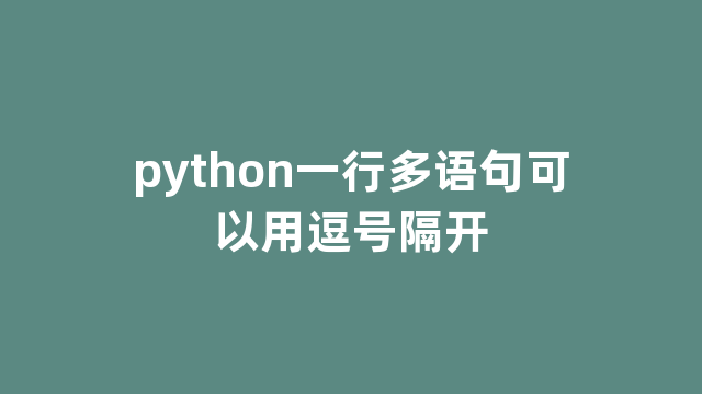 python一行多语句可以用逗号隔开