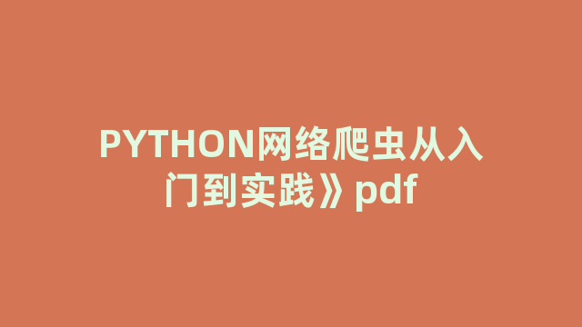 PYTHON网络爬虫从入门到实践》pdf