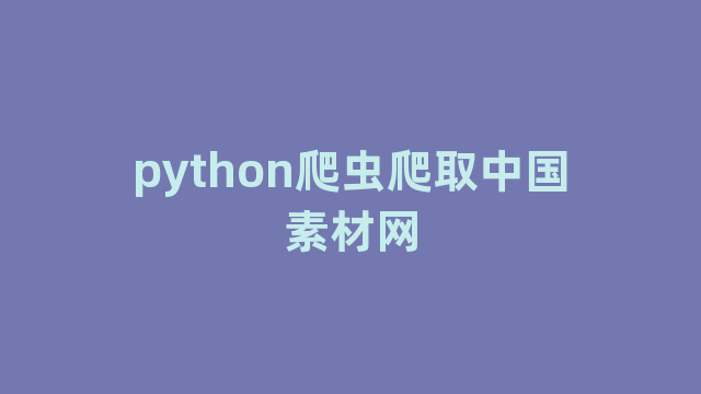 python爬虫爬取中国素材网