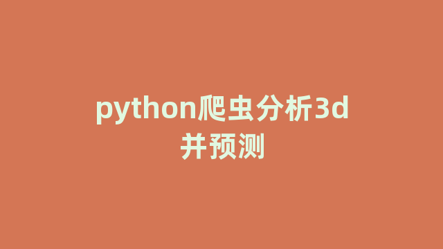 python爬虫分析3d并预测